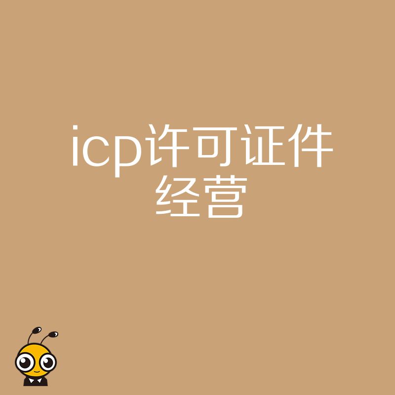 拒绝申请被拒，2026年8月ICP许可证件经营核心难点突破与快速下证实操策略