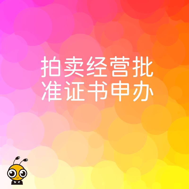 2026年8月拍卖经营批准证书申办避坑指南，解析文物与艺术品企业合规准入难点及高效下证策略