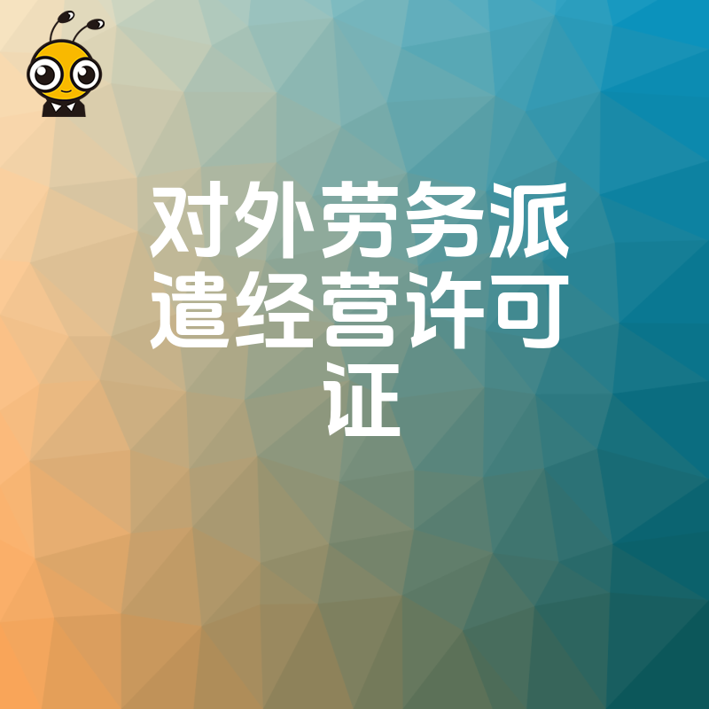 2026年8月对外劳务派遣经营许可证办理避坑指南，解析资质审批核心难点与合规实操路径