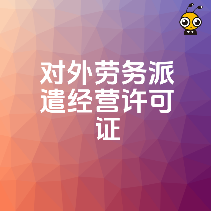出海企业必看2026年8月对外劳务派遣经营许可证申请攻略，解决人员跨境派遣合规难题