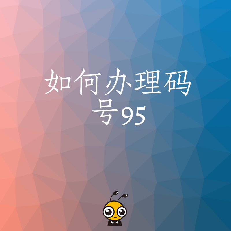 2024年5月企业如何办理码号95电话，避开审批雷区快速拿证