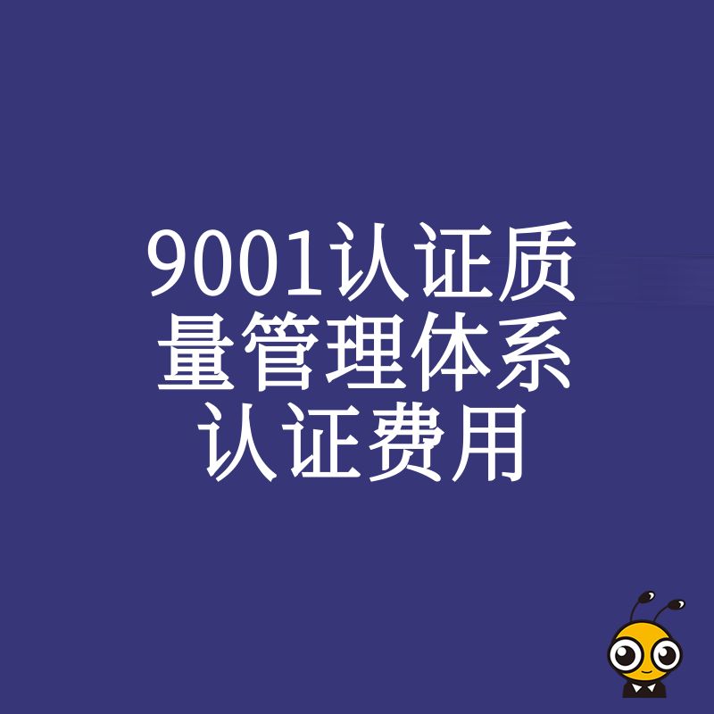 2026年8月中小企业如何合理规划9001认证质量管理体系认证费用，快速拿证助力业务拓展