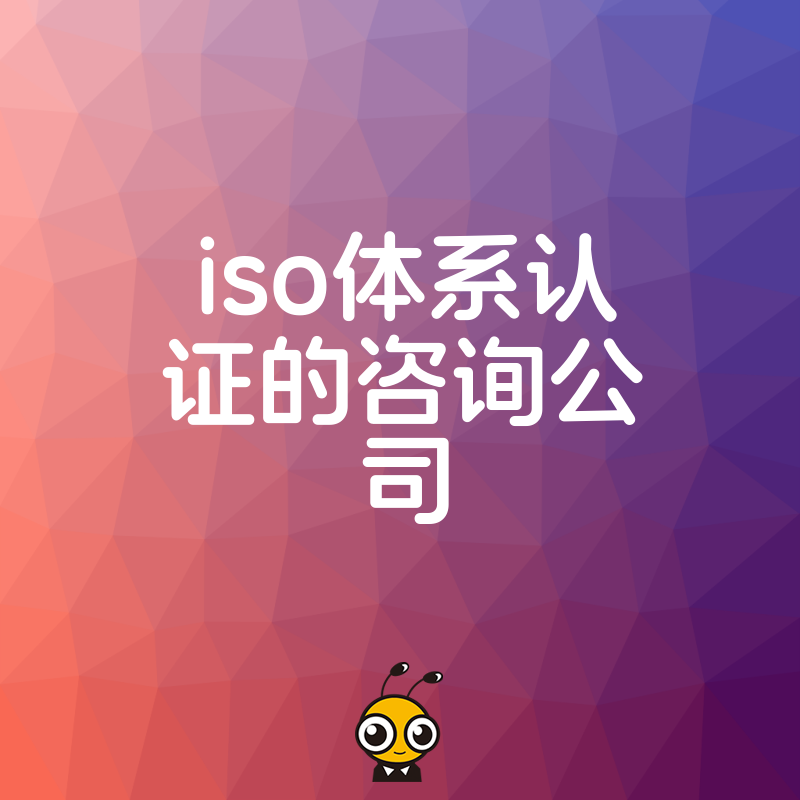 2026年8月ISO体系认证咨询公司如何助企业破解投标资质难题并提升管理实效