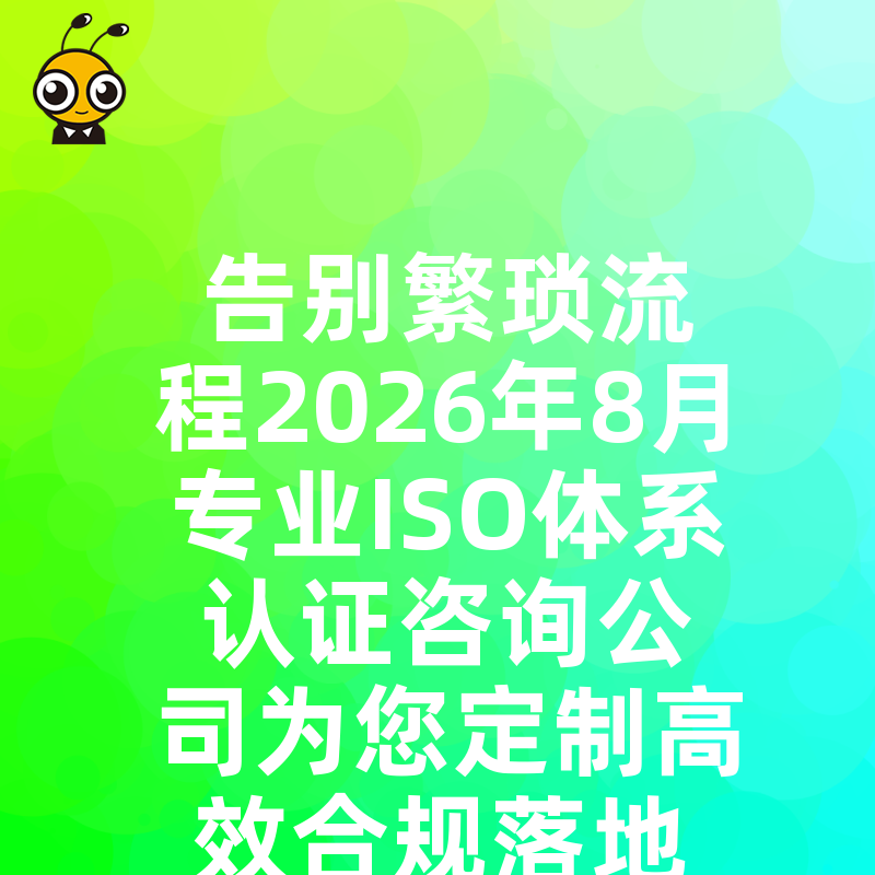 告别繁琐流程2026年8月专业ISO体系认证咨询公司为您定制高效合规落地方案