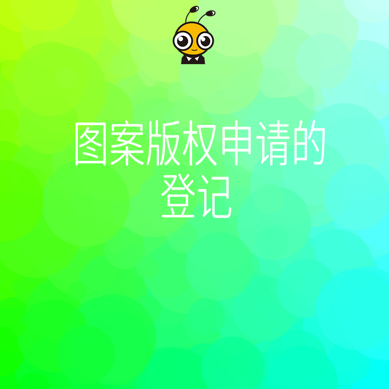 原创图案被抄袭怎么办？2026年8月快速完成版权申请登记，筑牢企业知识产权护城河