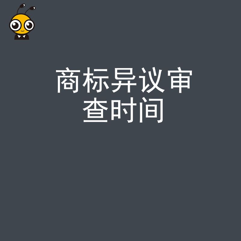 2026年8月详解商标异议审查时间让创业者精准把控品牌确权关键节点