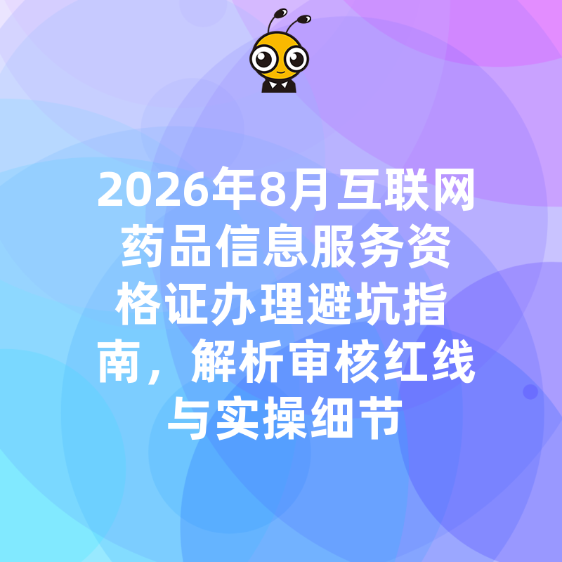 2026年8月互联网药品信息服务资格证办理避坑指南，解析审核红线与实操细节