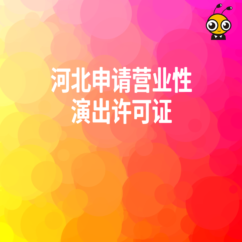 河北申请营业性演出许可证全流程详解，2026年8月新规下如何快速搞定文化市场准入