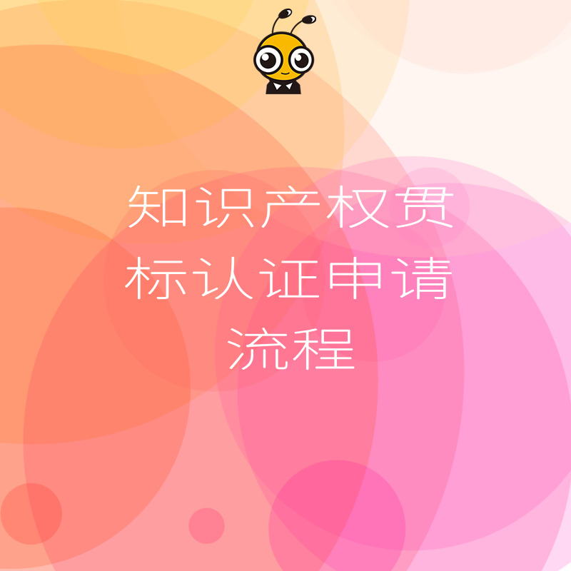 2026年8月知识产权贯标认证申请流程详解，助企业规避审核雷区并高效获取政策补贴红利