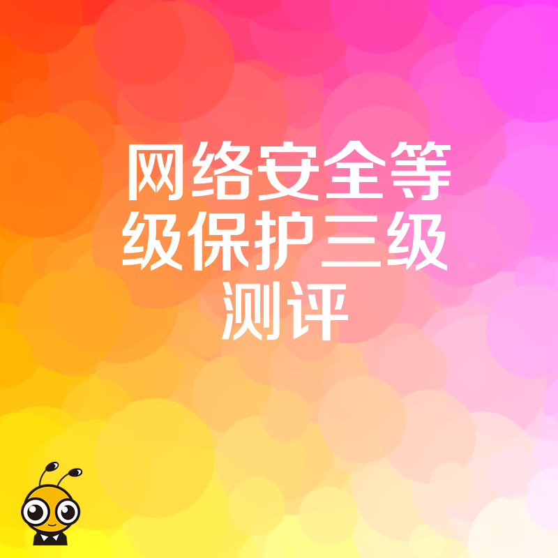 2026年8月等保三级测评全流程详解，助力互联网企业快速过审并规避法律风险