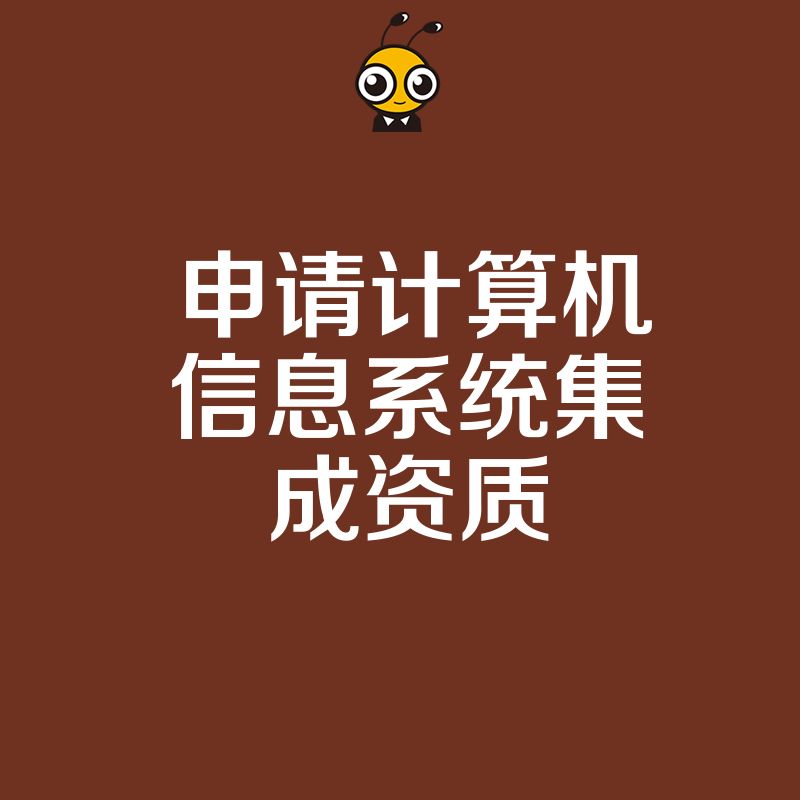 告别繁琐材料2026年8月申请计算机信息系统集成资质实操攻略，高效合规通过审核的秘诀