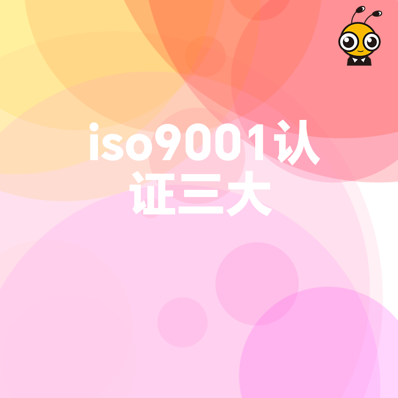 2026年8月中小企业必看ISO9001认证三大实操价值降本增效打破市场准入壁垒