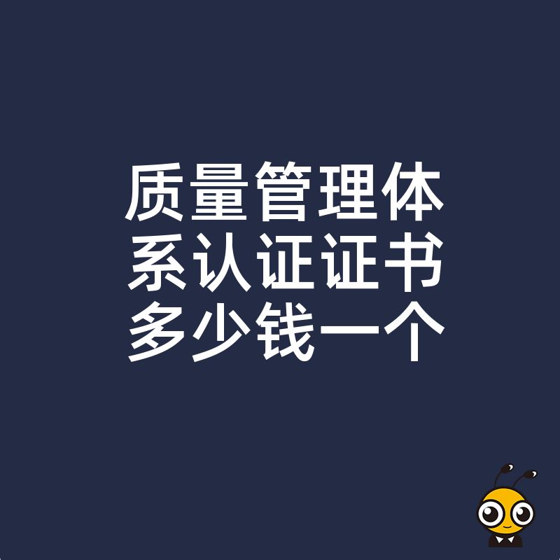 投标急需？2026年8月解析质量管理体系认证证书多少钱一个，快速拿证攻略与真实报价参考