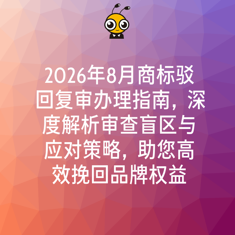2026年8月商标驳回复审办理指南，深度解析审查盲区与应对策略，助您高效挽回品牌权益