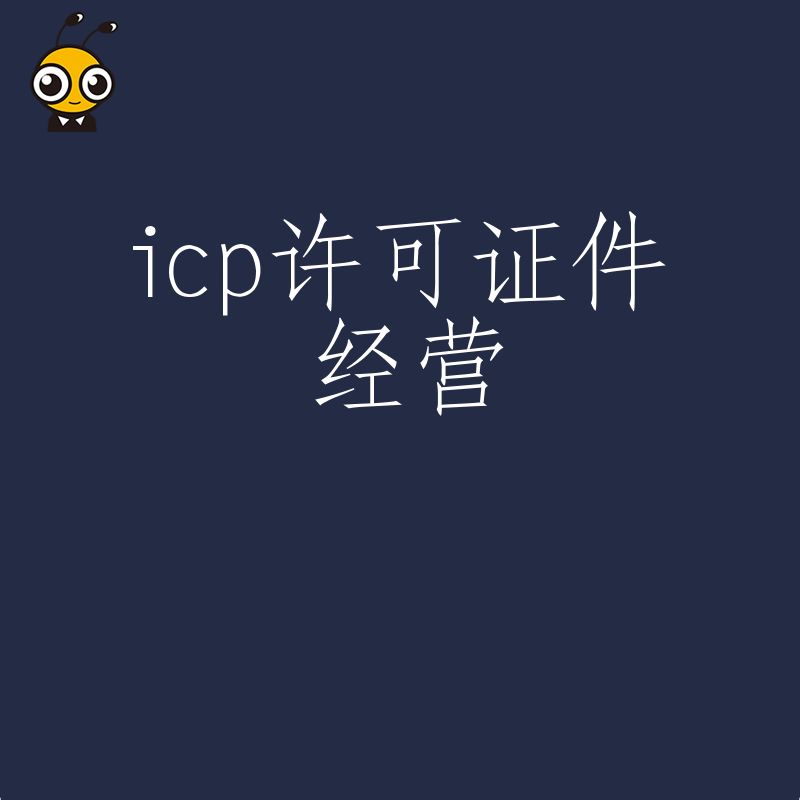 电商与SaaS企业必看，2026年8月ICP许可证件经营全流程解析及行业场景应用
