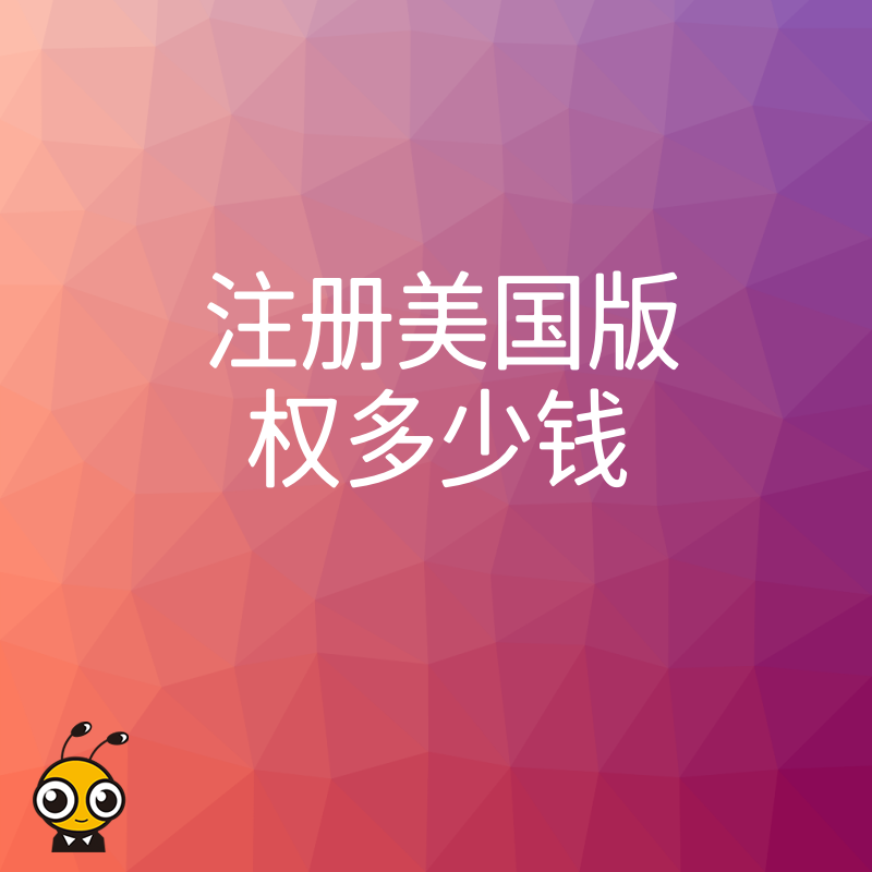 2026年8月注册美国版权多少钱？深度对比DIY与代理性价比及风险