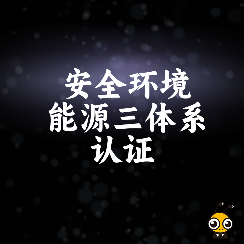 告别繁琐申报，2026年8月安全环境能源三体系认证一站式解决方案，助力企业快速合规