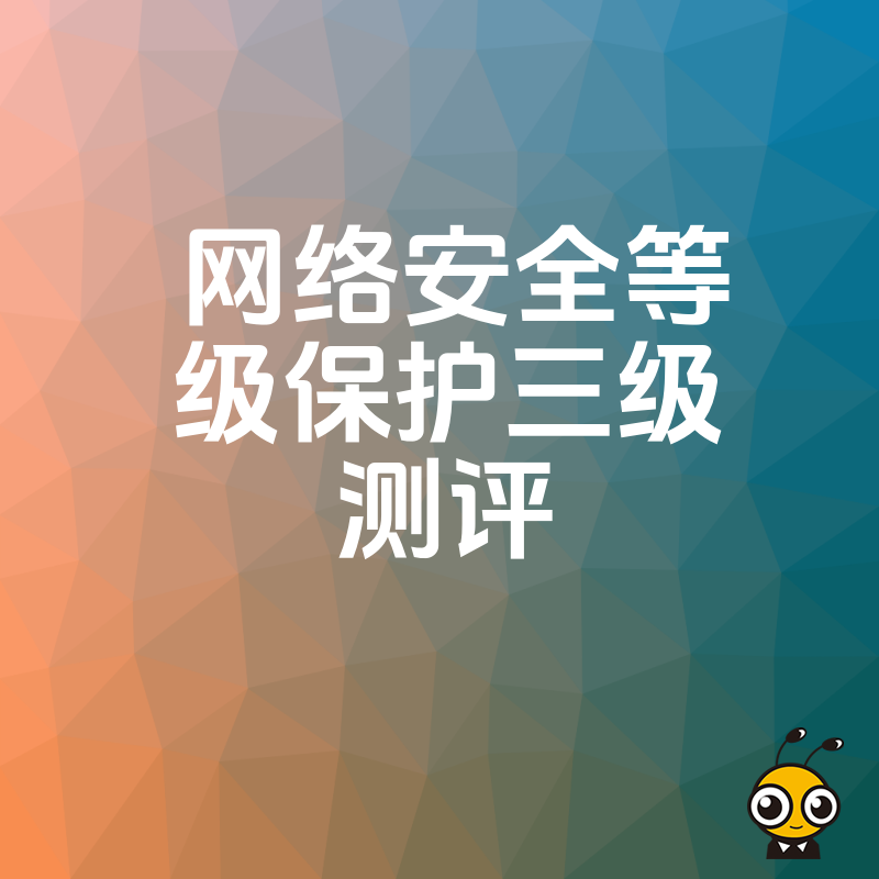 2026年8月企业如何通过网络安全等级保护三级测评，提升数据安全防护能力
