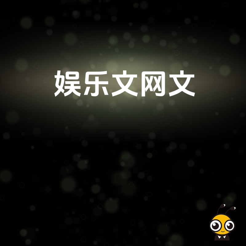 2026年8月深度解析娱乐文网文实操流程，助您快速合规上线运营平台