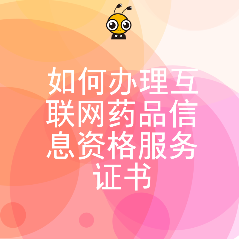 医药电商必看2026年8月互联网药品信息服务资格证申请全流程，避开常见驳回陷阱顺利获证