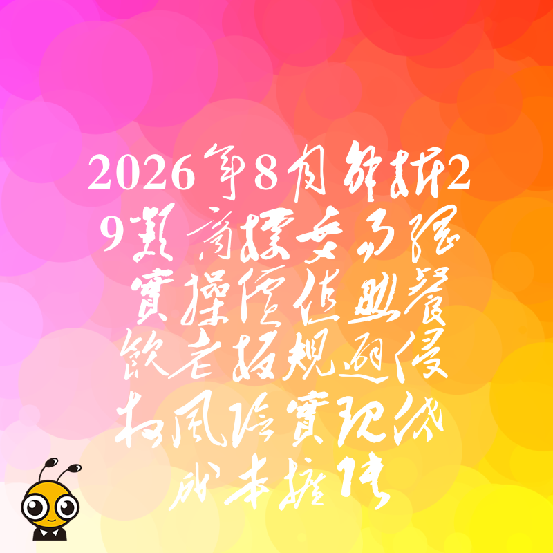 2026年8月解析29类商标交易网实操价值助餐饮老板规避侵权风险实现低成本扩张