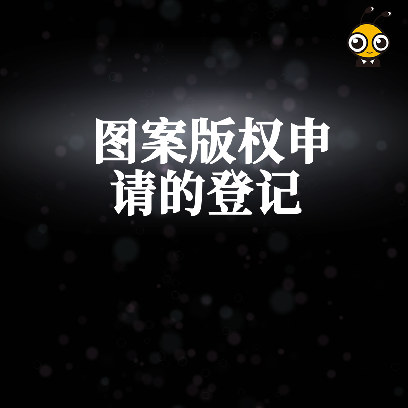 品牌视觉资产如何确权？2026年8月图案版权申请登记全流程及电商行业应用场景