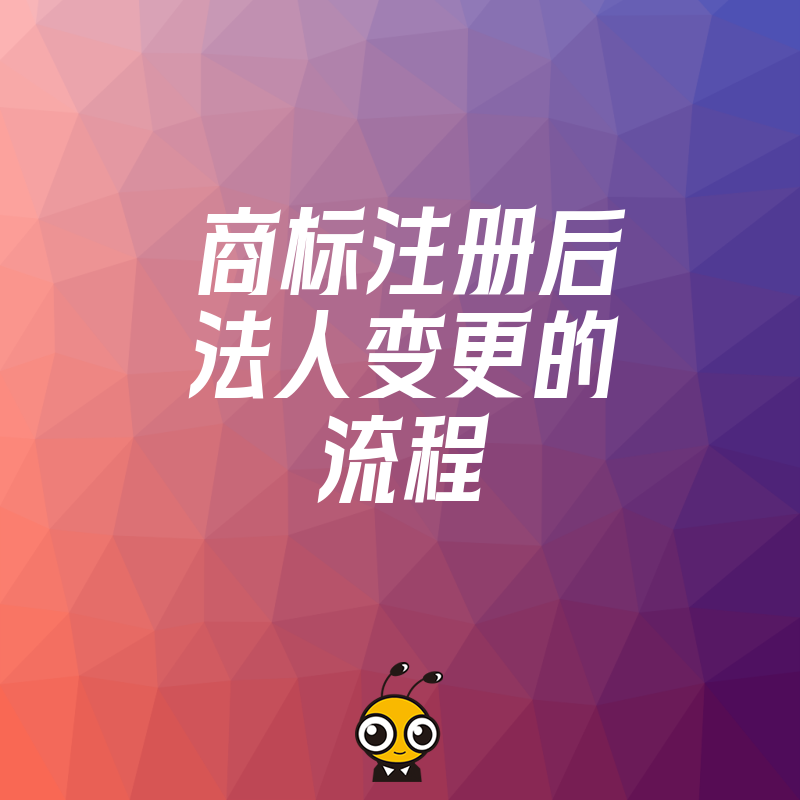 2026年8月公司法人变更后商标归属成谜？详解商标转让备案全流程助您规避法律风险