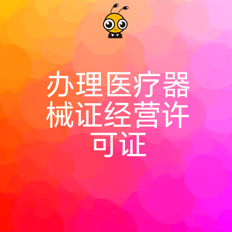 2026年8月医疗器械经营许可证办理避坑指南，解析审批核心难点与合规实操细节