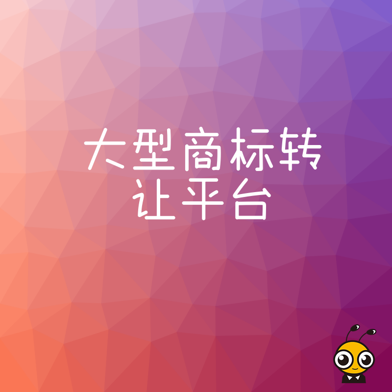 告别漫长注册等待2026年8月大型商标转让平台助力电商卖家极速获取热门类目
