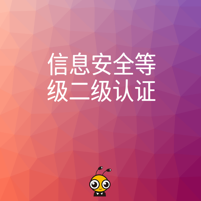 2026年8月企业过等保二级难在哪 揭秘数据合规痛点与高效通关实操指南
