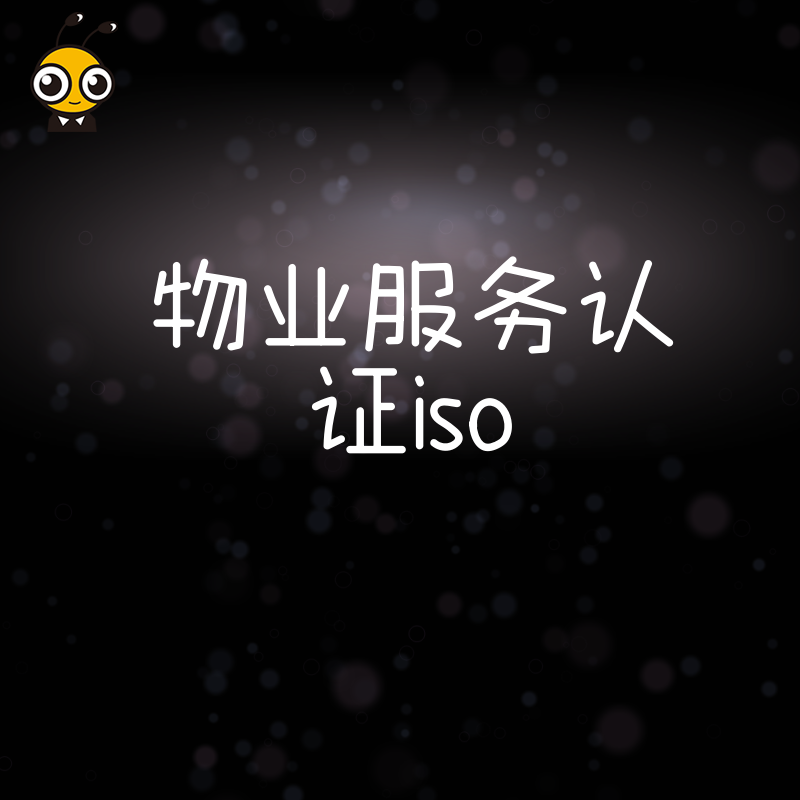 2026年8月从合规到卓越物业管家必看ISO认证助力品牌升级全攻略