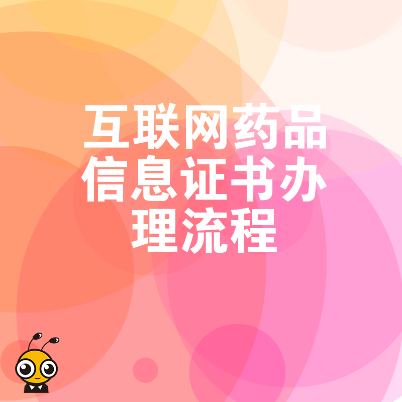 2026年8月互联网药品信息证书办理流程详解，避开常见驳回雷区，助您快速合规上线