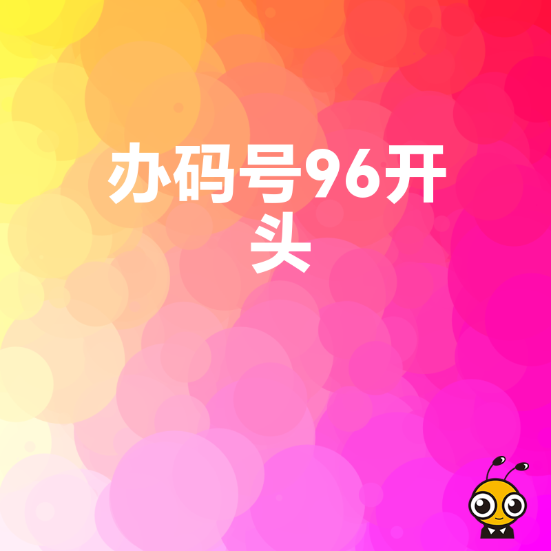 2026年8月企业申请96开头码号全攻略，解决客服线路不稳定痛点，提升品牌专业形象与接通效率