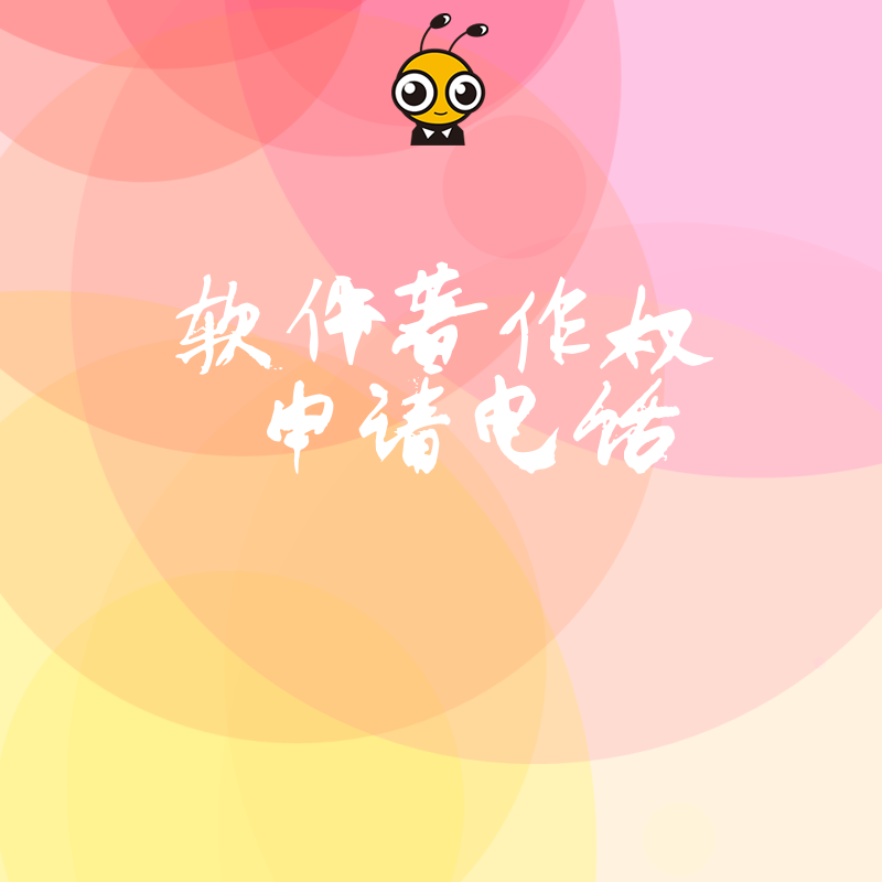 拒绝中介套路！2026年8月软件著作权申请透明化服务，直接联系官方认证顾问电话