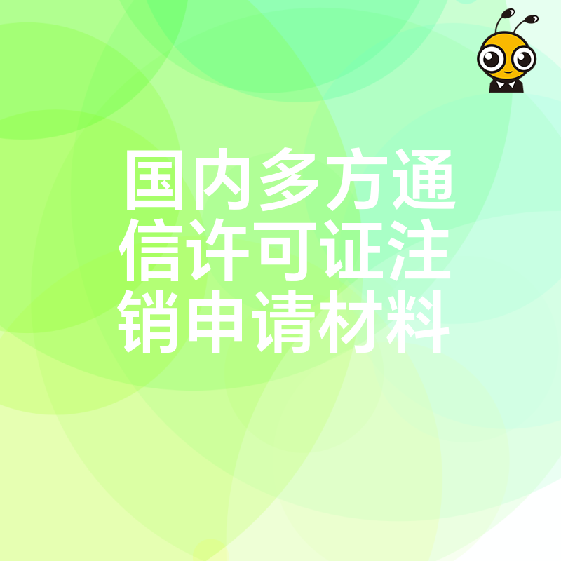 告别繁琐审批2026年8月国内多方通信许可证注销申请材料核心要点解析让企业轻松实现业务转型