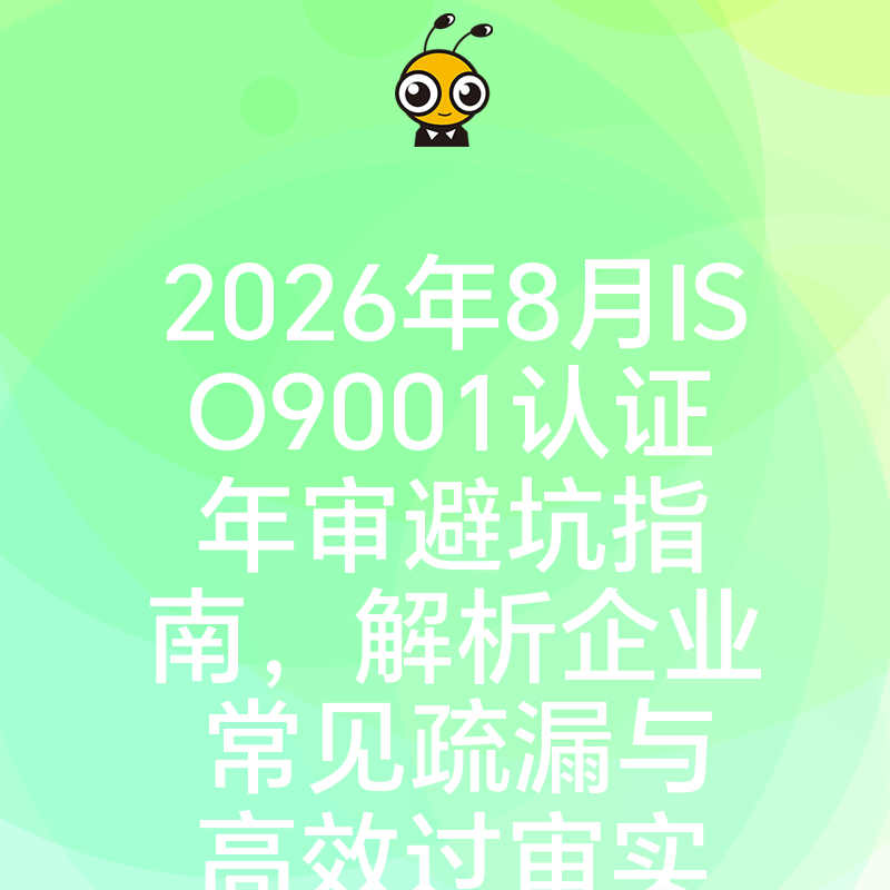 2026年8月ISO9001认证年审避坑指南，解析企业常见疏漏与高效过审实操策略