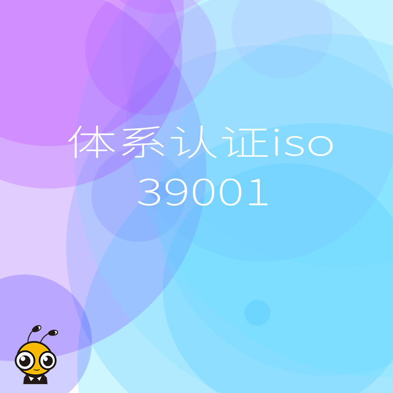 2026年8月物流车队频发事故？ISO 39001体系认证助您构建道路交通安全管理闭环