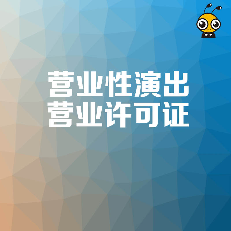 拒绝反复驳回2026年8月营业性演出许可证最新审批要点解析助力文娱企业顺利获证