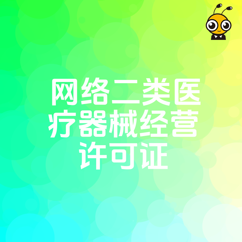 2026年8月快速拿下网络二类医疗器械经营许可证，助力企业合规抢占线上市场