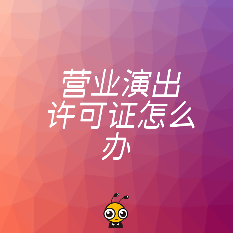 2026年8月营业演出许可证怎么办，避开材料退回雷区，助您快速合规开展演艺业务