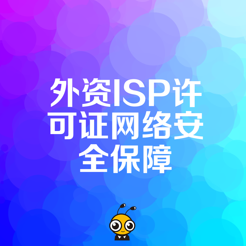2026年8月外资ISP许可证网络安全保障实战指南，助您规避合规风险快速落地业务
