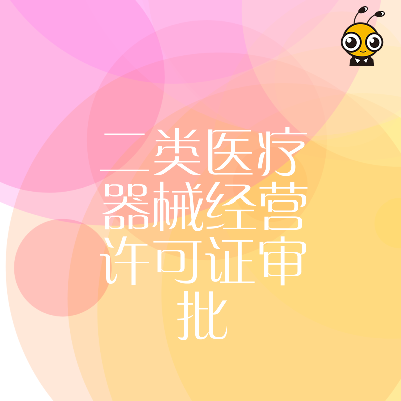 初创医械企业必看2026年8月新规，二类医疗器械经营许可证审批全流程解析及常见驳回原因