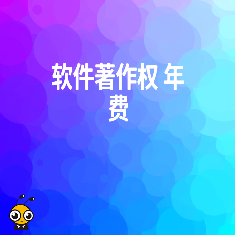 别让软著失效影响融资，2026年8月详解软件著作权年费缴纳全流程