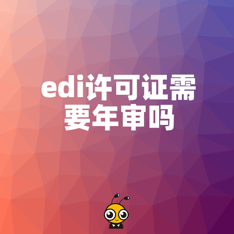 2026年8月深度解析EDI许可证年检流程，助您规避平台下架风险，确保在线交易业务持续稳定运行