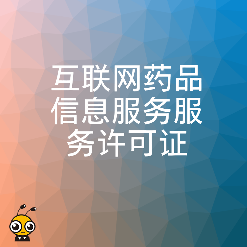 医药企业必看2026年8月互联网药品信息服务许可证实操流程与核心要点