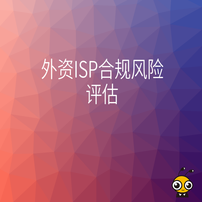外资电信准入难题怎么破？2026年8月深度解析ISP合规风险评估实操路径，打通业务落地最后一公里