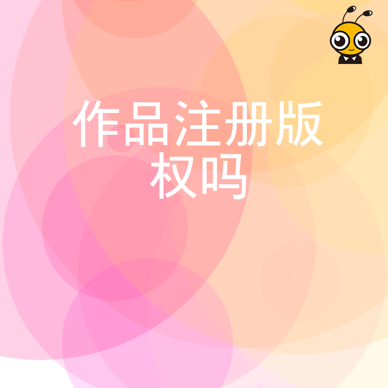 2026年8月作品注册版权吗自媒体人维权必备流程解析快速下证全攻略