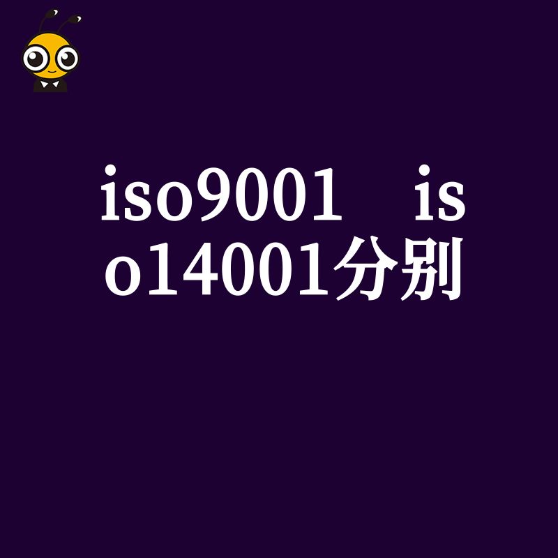 2026年8月双体系认证价值解析：ISO9001与ISO14001协同落地，解决管理混乱难题构建品牌护城河