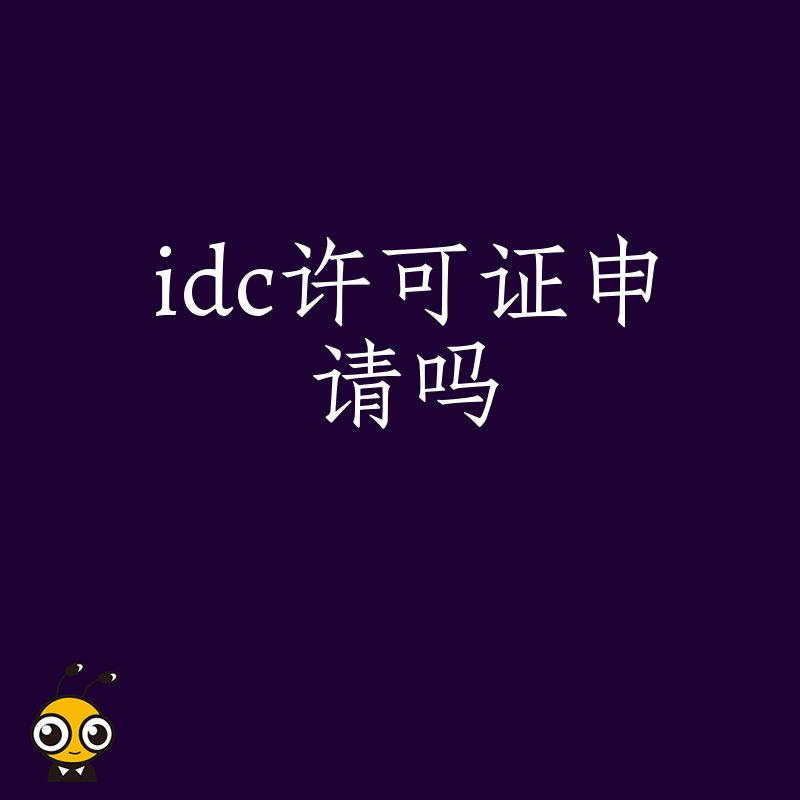 2026年8月IDC许可证申请难在哪，解析机房托管业务合规痛点与快速下证实操指南