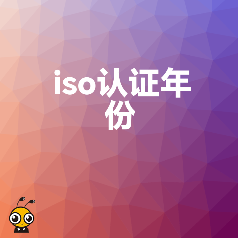 2026年8月详解ISO认证年份对高新申报的影响，精准规划助您轻松拿下百万补贴